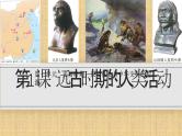 部编 2024版历史七年级上册第一单元第1课远古时期的人类活动【课件】