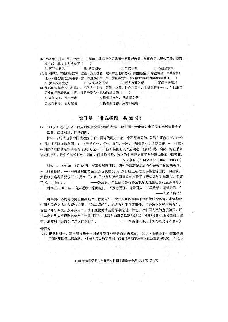 2024年秋广西防城港市防城区八年级历史科期中质量检测题（扫描版含答案）03