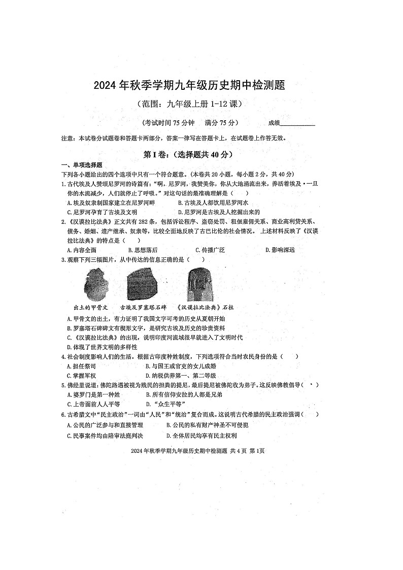 2024年秋广西防城港市防城区九年级历史科期中质量检测题（扫描版含答案）第1页