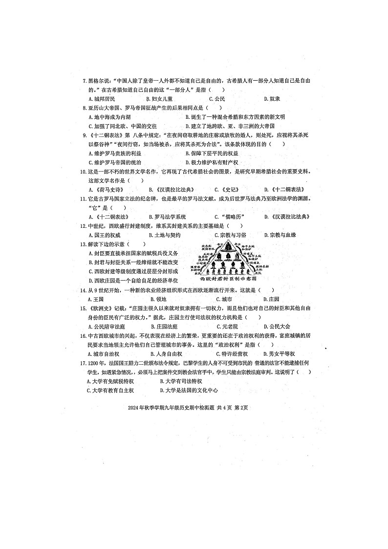 2024年秋广西防城港市防城区九年级历史科期中质量检测题（扫描版含答案）第2页