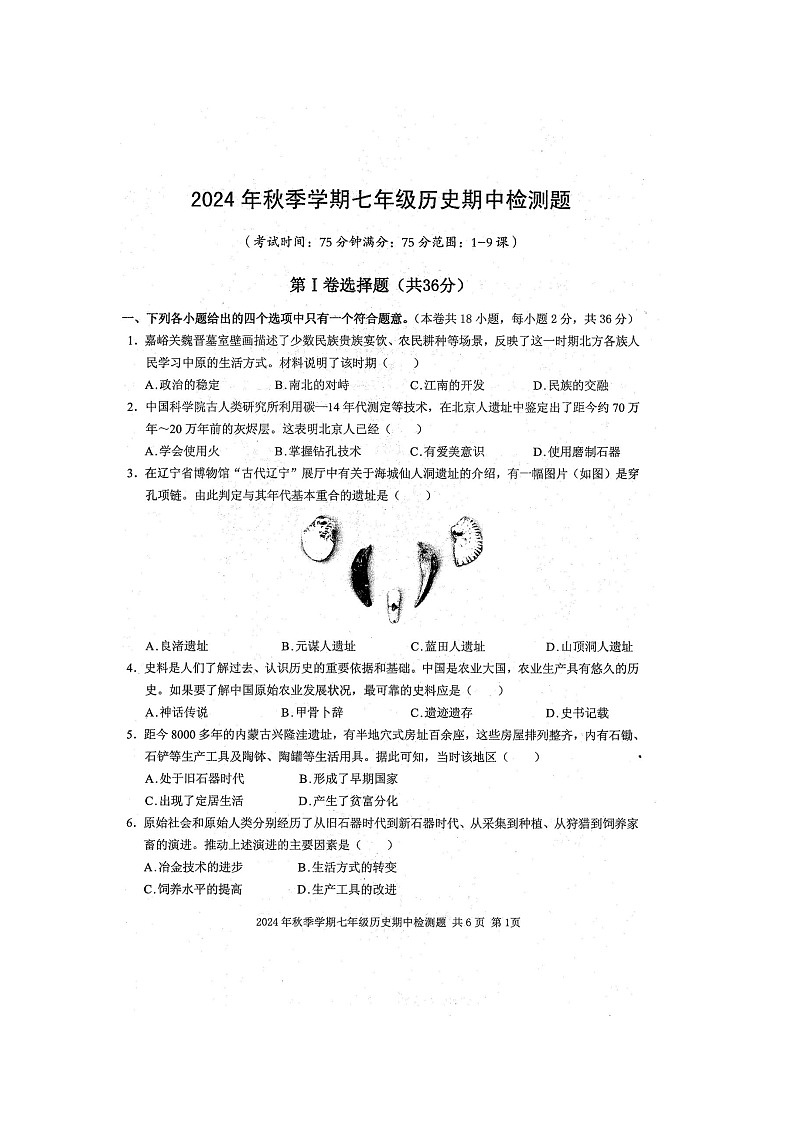 2024年秋广西防城港市防城区七年级历史科期中质量检测题（扫描版含答案）第1页