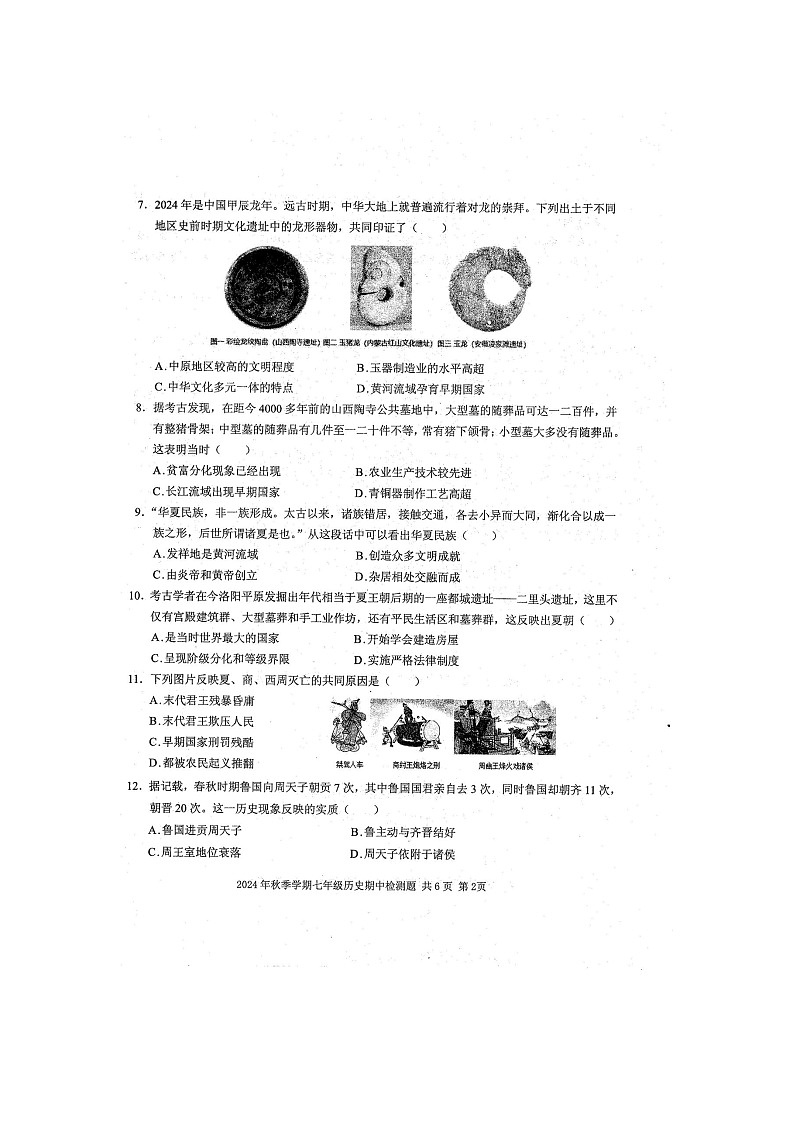 2024年秋广西防城港市防城区七年级历史科期中质量检测题（扫描版含答案）第2页