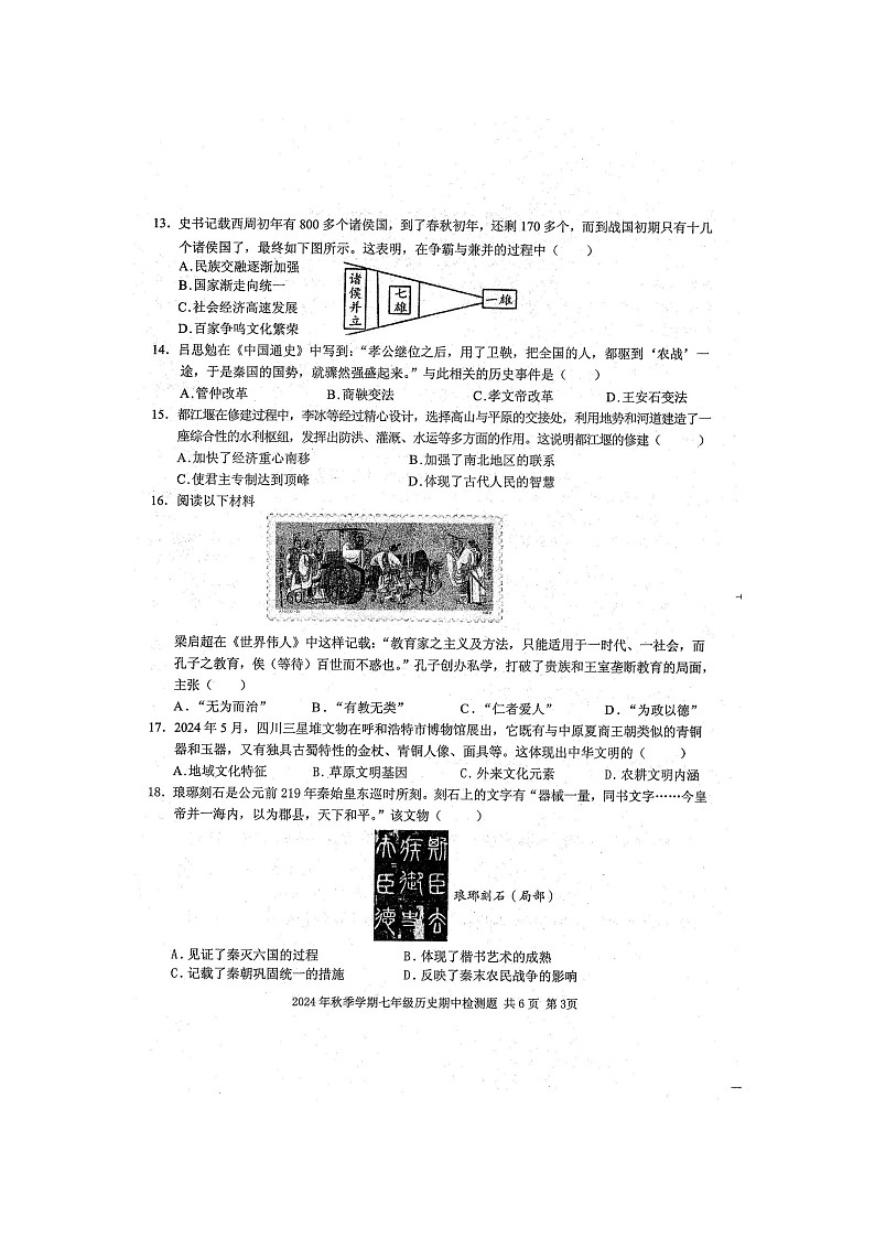 2024年秋广西防城港市防城区七年级历史科期中质量检测题（扫描版含答案）第3页