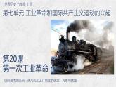 2024历史九上人教版第20课 第一次工业革命课件