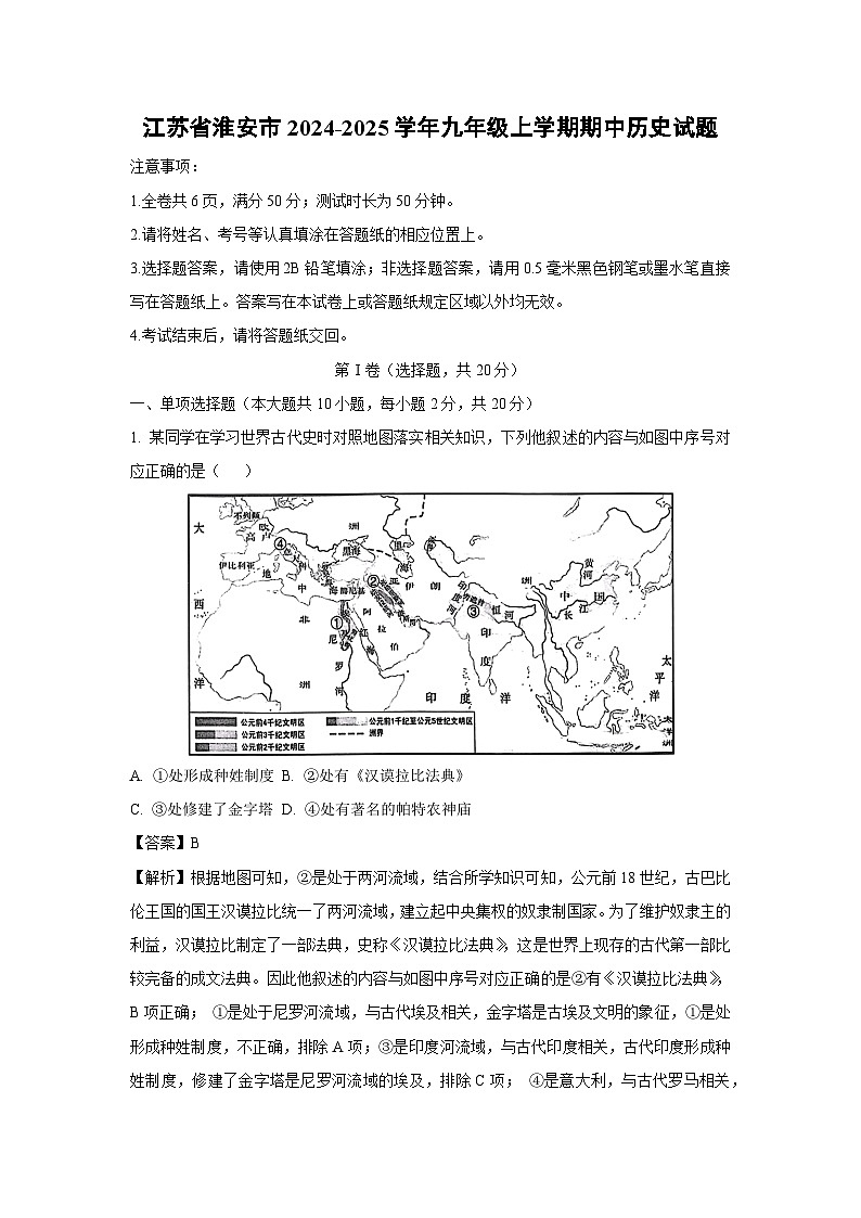江苏省淮安市2024-2025学年九年级上学期期中历史试卷（解析版）第1页