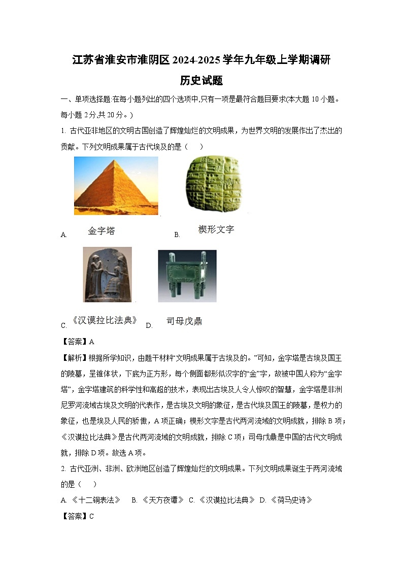 江苏省淮安市淮阴区2024-2025学年九年级上学期调研月考历史试卷（解析版）01