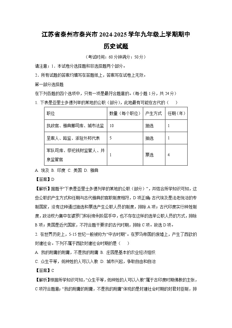 江苏省泰州市泰兴市2024-2025学年九年级上学期期中历史试卷（解析版）01