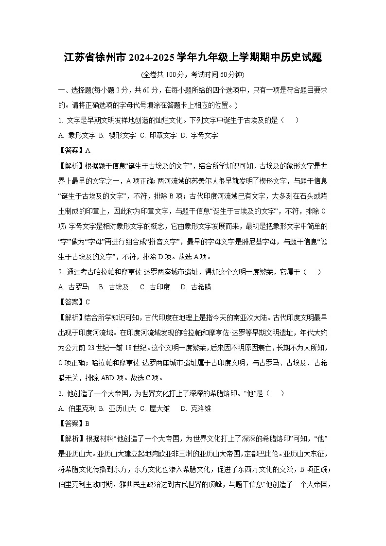 江苏省徐州市2024-2025学年九年级上学期期中历史试卷（解析版）第1页