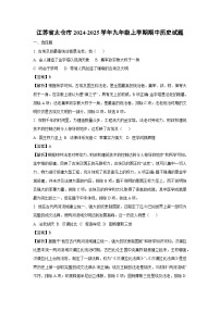 江苏省太仓市2024-2025学年九年级上学期期中历史试卷（解析版）