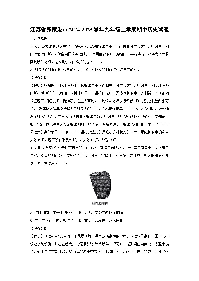 江苏省张家港市2024-2025学年九年级上学期期中历史试卷（解析版）第1页
