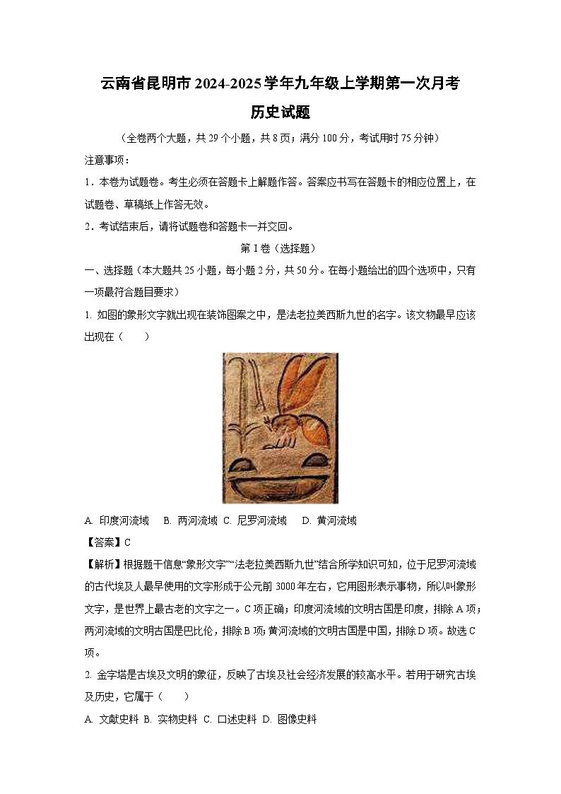 云南省昆明市2024-2025学年九年级上学期第一次月考历史试卷（解析版）第1页