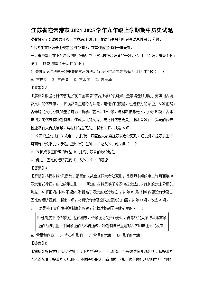江苏省连云港市2024-2025学年九年级上学期期中历史试卷（解析版）第1页