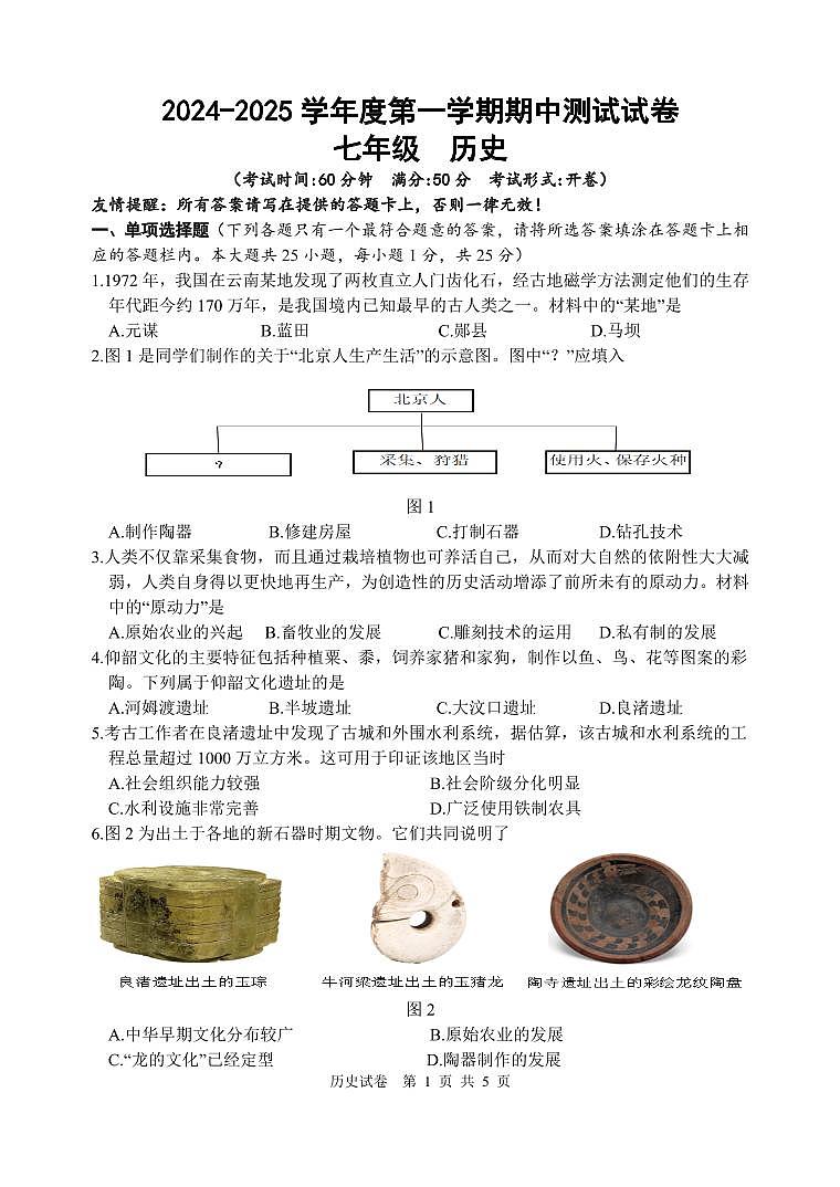 2024.11七年级期中测试试题（历史）第1页