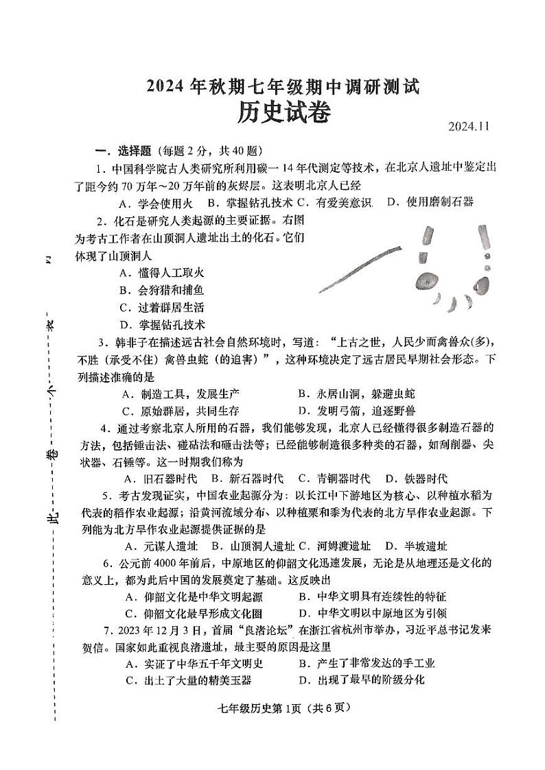 河南省南阳市镇平县2024-2025学年上学期期中七年级历史试卷第1页