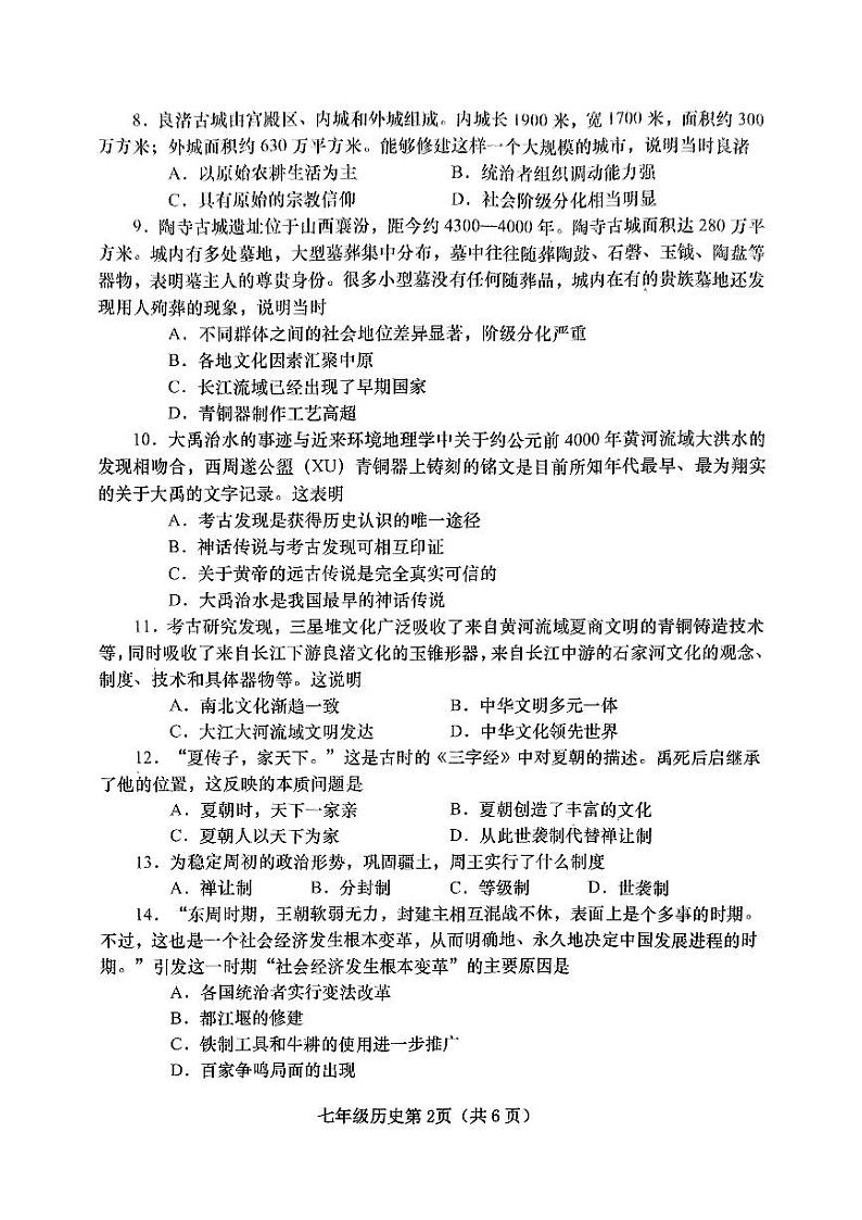 河南省南阳市镇平县2024-2025学年上学期期中七年级历史试卷第2页