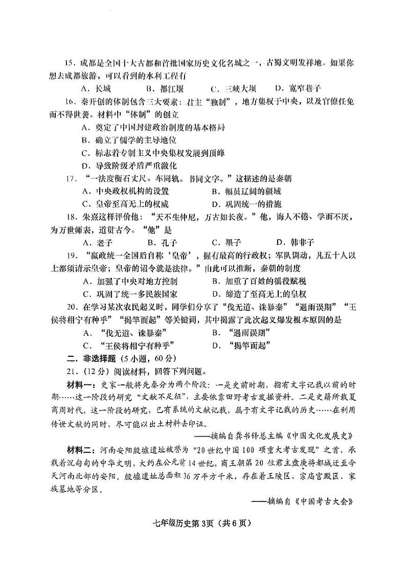 河南省南阳市镇平县2024-2025学年上学期期中七年级历史试卷第3页
