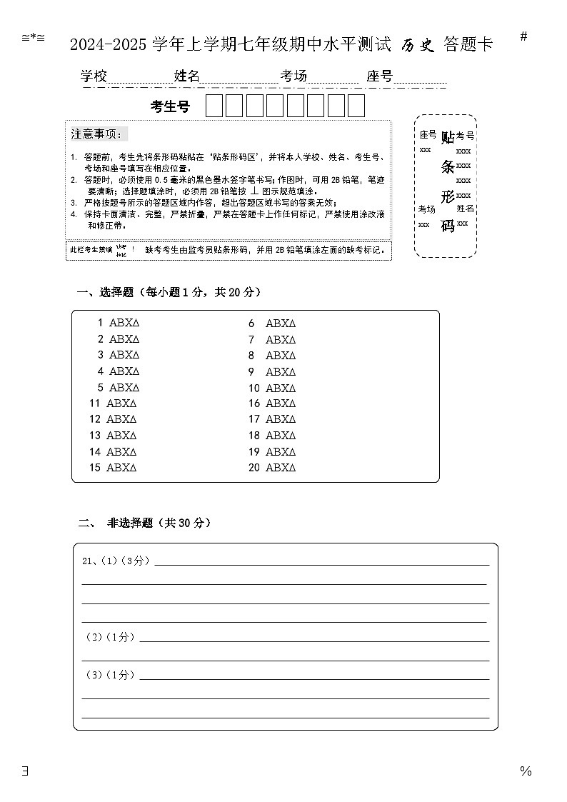 2024-2025七年级历史期中答题卡A4第1页