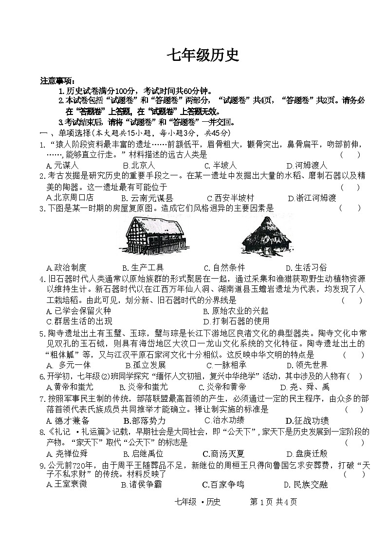 安徽省安庆市太湖县实验中学教育集团2024-2025学年七年级上学期期中考试历史试卷第1页
