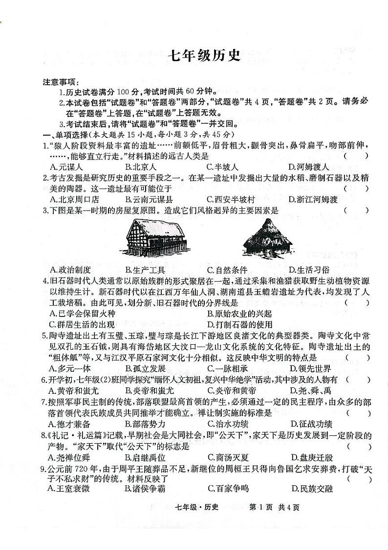 安徽省安庆市太湖县实验中学教育集团2024-2025学年七年级上学期期中考试历史试卷第1页