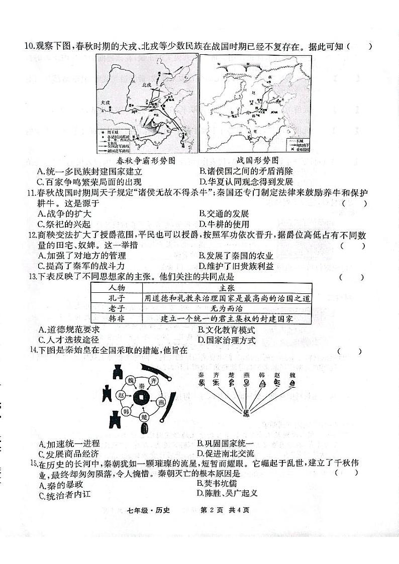 安徽省安庆市太湖县实验中学教育集团2024-2025学年七年级上学期期中考试历史试卷第2页