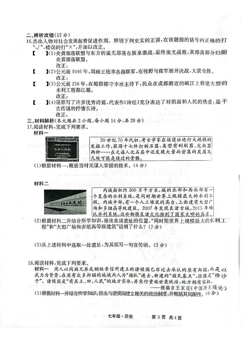 安徽省安庆市太湖县实验中学教育集团2024-2025学年七年级上学期期中考试历史试卷第3页