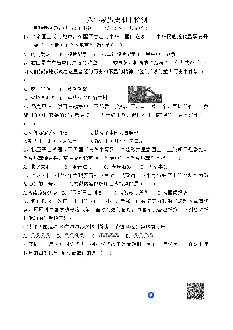山东省德州市平原县三校联考2024-2025学年部编版八年级上学期11月期中历史试题01