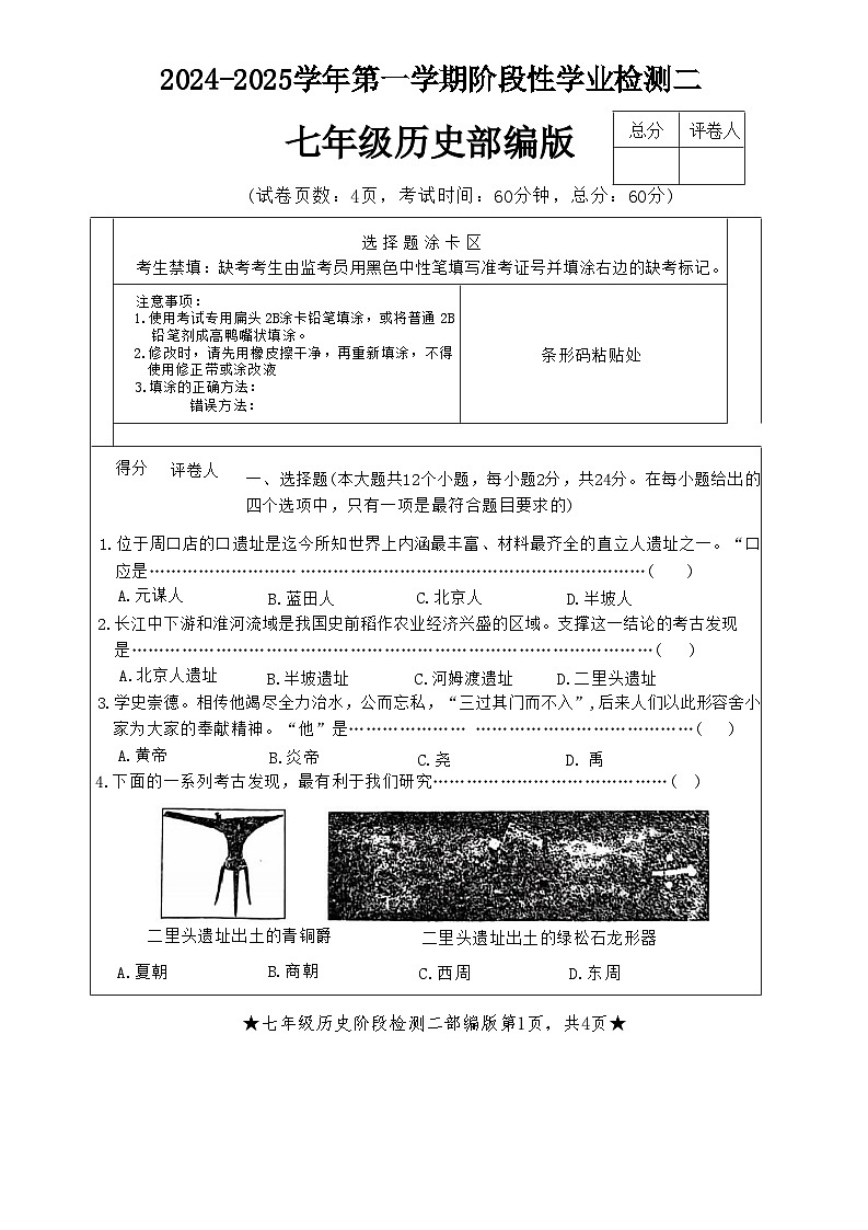 河北省邯郸市魏县第二中学2024-2025学年部编版七年级上学期11月期中历史试题第1页
