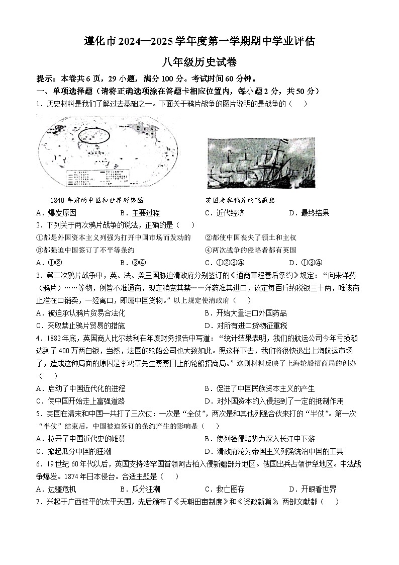 河北省唐山市遵化市2024-2025学年八年级上学期期中历史试题第1页