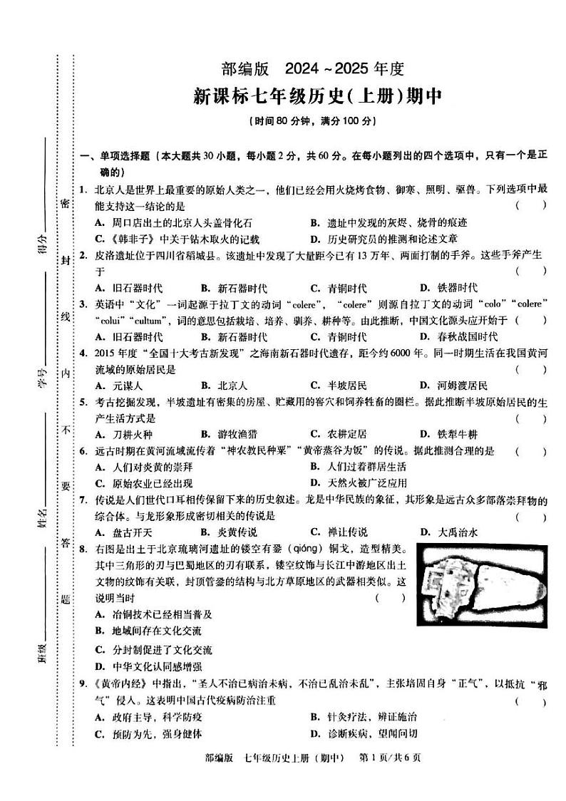 广东省汕头市潮南实验学校2024-2025学年上学期七年级历史期中试卷第1页