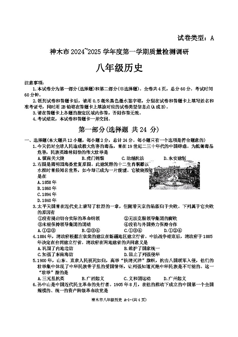 陕西省榆林市神木市2024-2025学年部编版八年级上学期11月期中历史试题第1页