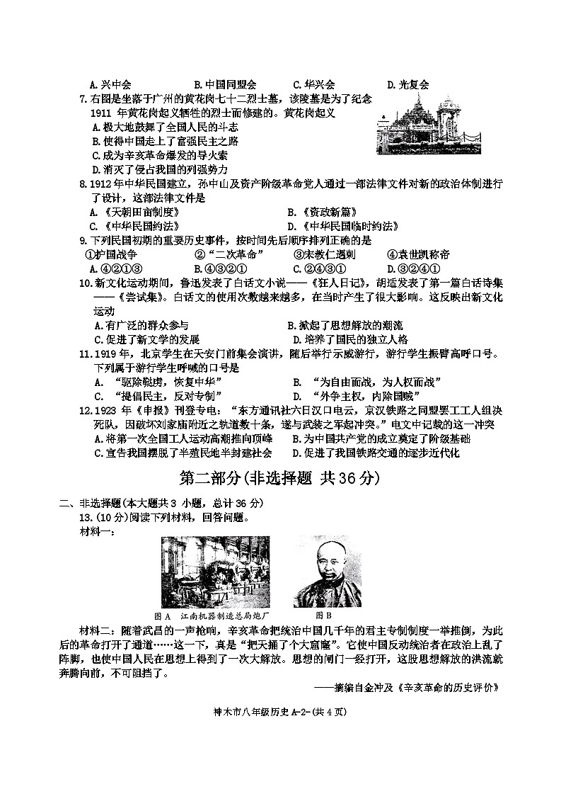 陕西省榆林市神木市2024-2025学年部编版八年级上学期11月期中历史试题第2页