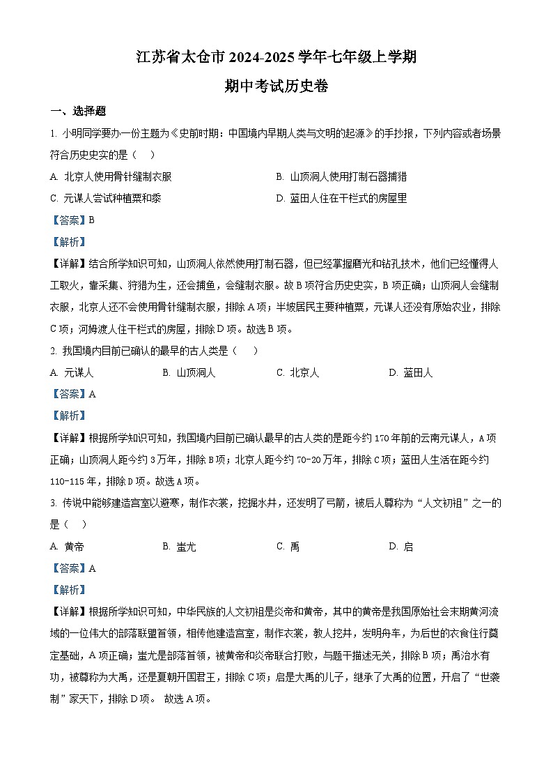 江苏省太仓市2024-2025学年七年级上学期期中历史试题（解析版）第1页