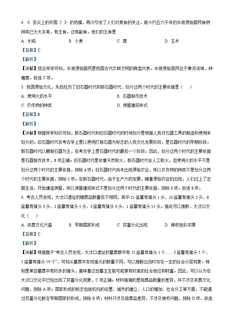江苏省太仓市2024-2025学年七年级上学期期中历史试题（解析版）第2页