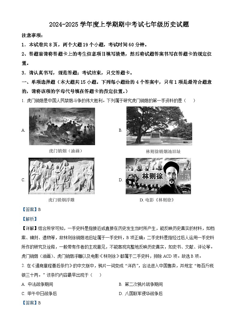 解析：山东省泰安市肥城市（五四学制）2024-2025学年七年级上学期期中历史试题（解析版）第1页