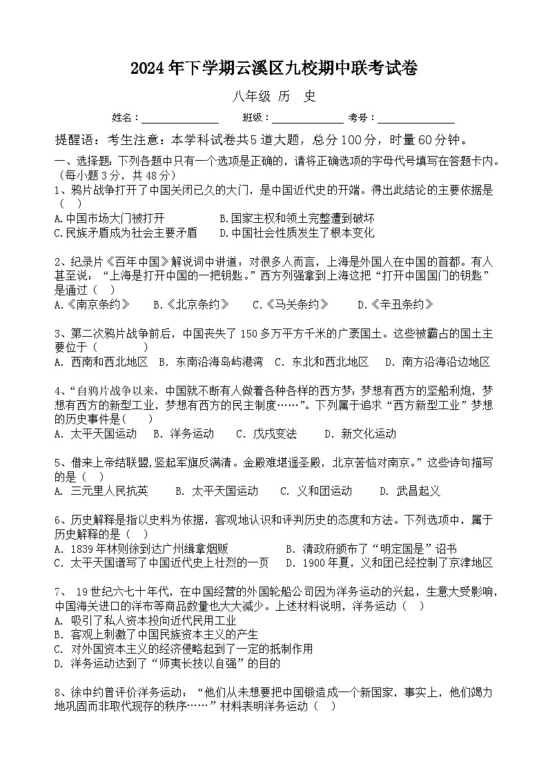 2024年上学期云溪区九校期中联考八年级历史试卷第1页