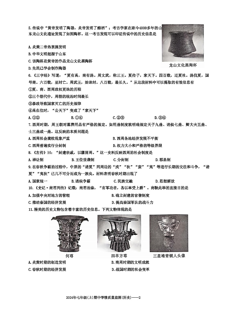 湖南省邵阳市新邵县2024-2025学年部编版七年级上学期期中考试历史试题第2页