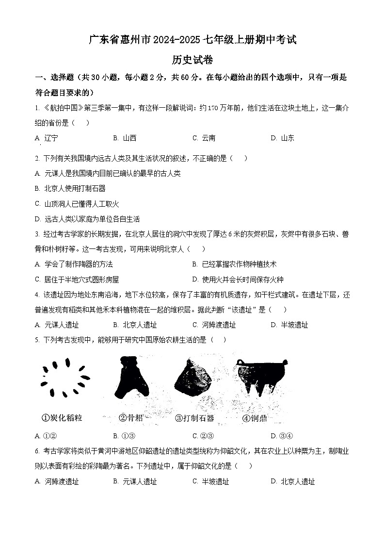 广东省惠州市2024-2025学年七年级上学期期中历史试题（原卷版）01
