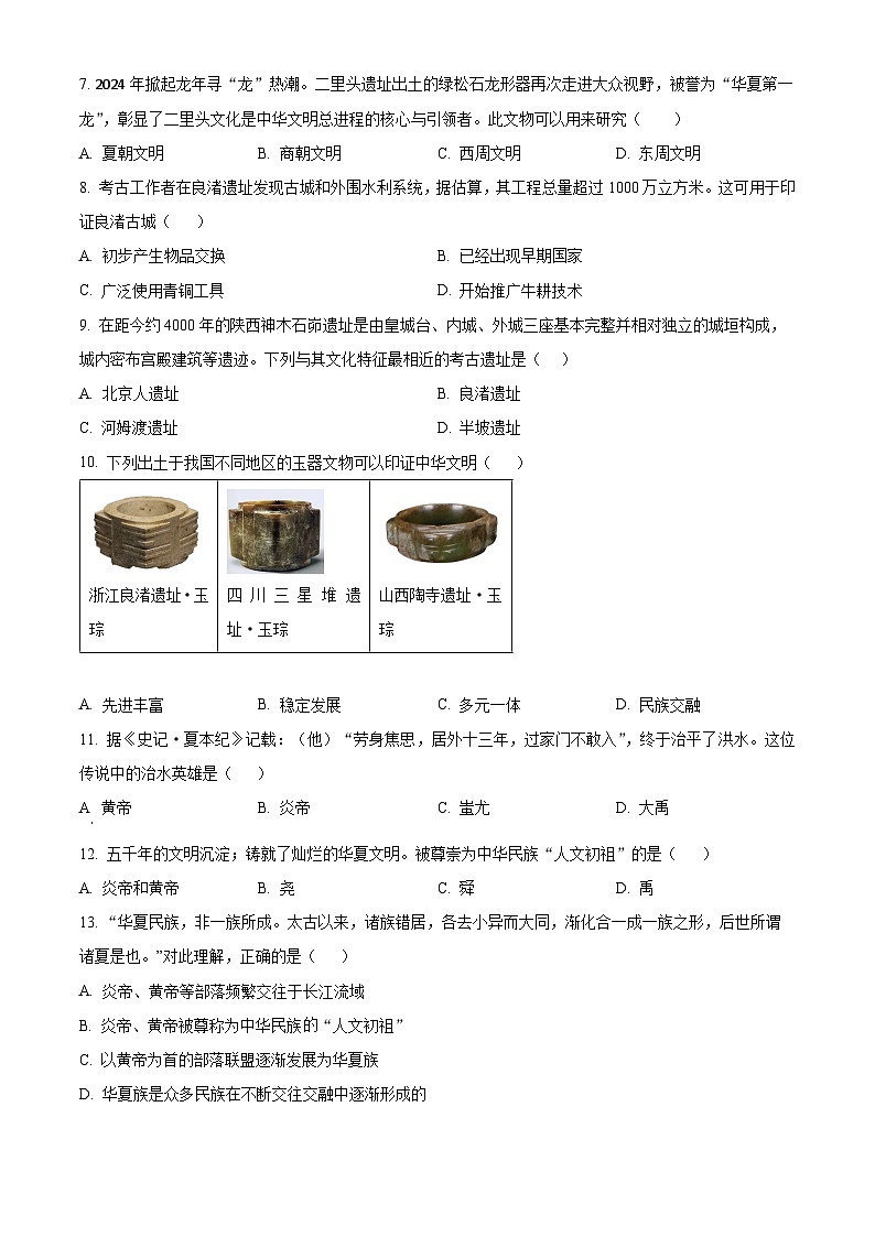 广东省惠州市2024-2025学年七年级上学期期中历史试题（原卷版）02