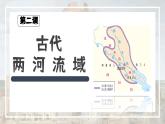 部编版历史九年级上册第一单元第2课 古代两河流域【课件】