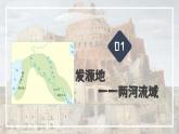 部编版历史九年级上册第一单元第2课 古代两河流域【课件】