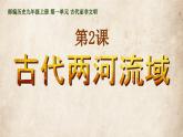 部编版历史九年级上册第一单元第2课 古代两河流域【课件】