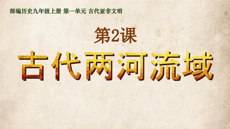 部编版历史九年级上册第一单元第2课 古代两河流域【课件】第2页