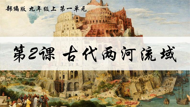 部编版历史九年级上册第一单元第2课 古代两河流域【说课课件】第1页