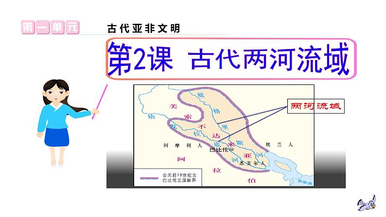 部编版历史九年级上册第一单元第2课 古代两河流域【课件】第1页