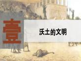 部编版历史九年级上册第一单元第2课 古代两河流域【课件】