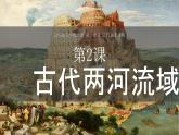 部编版历史九年级上册第一单元第2课 古代两河流域【课件】