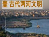 部编版历史九年级上册第一单元第2课 古代两河流域【课件】