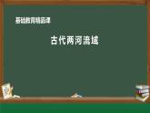 部编版历史九年级上册第一单元第2课 古代两河流域【课件】
