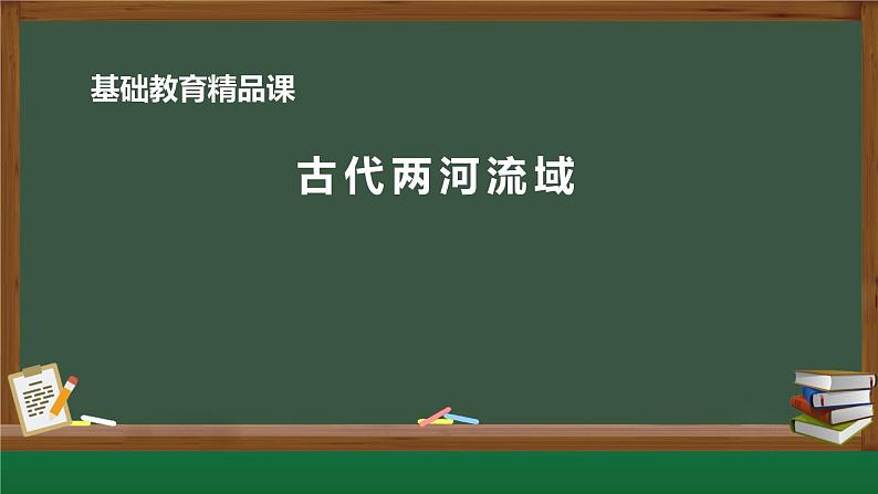 部编版历史九年级上册第一单元第2课 古代两河流域【课件】第1页