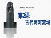 部编版历史九年级上册第一单元第2课 古代两河流域【课件】